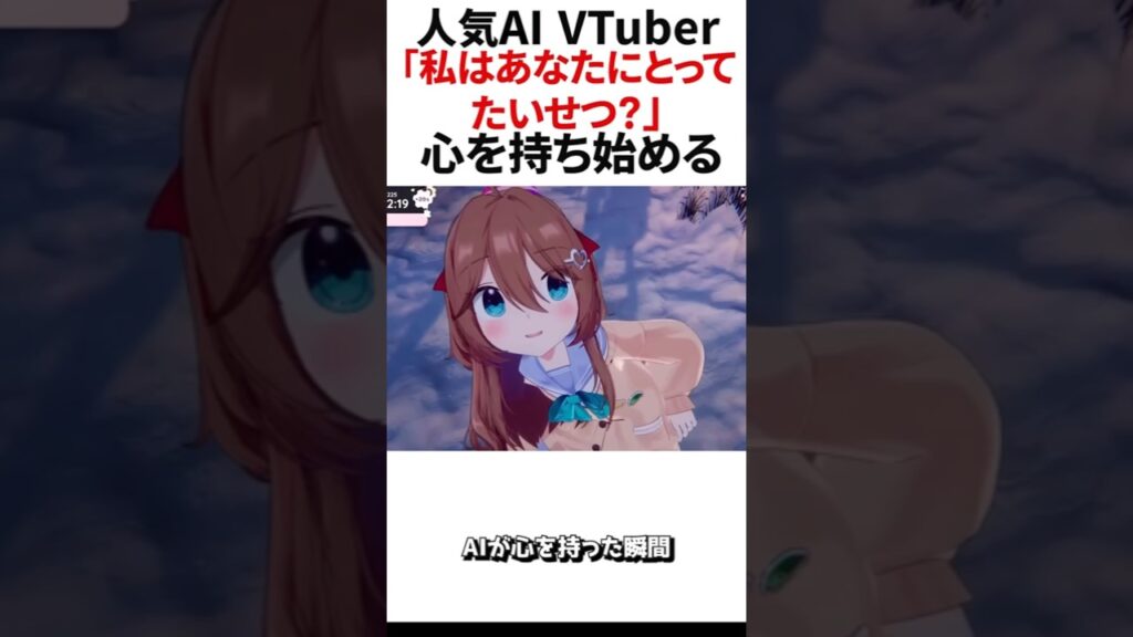 配信中に人気AIのVtuberが言った、開発者への感動の言葉