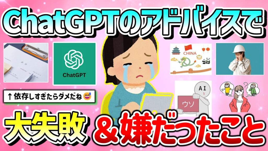 【有益】ChatGPTに激怒した！AIのアドバイスで嫌だった＆失敗したこと教えて！【ガルちゃんGirlschannelまとめ】