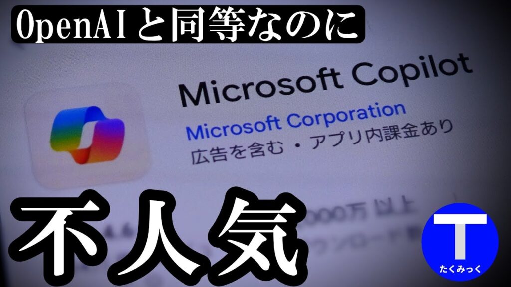 【予想以上】なぜChatGPTと同等なのにMicrosoft Copilotだけ不人気？ もはや鉄道と同じ