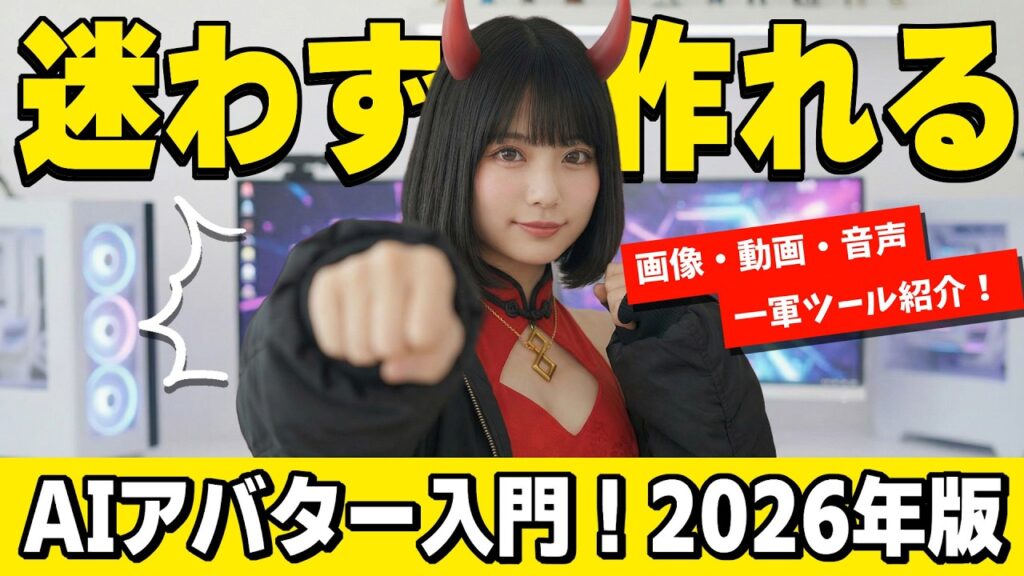 顔出しナシでOK！動く＆喋るAIアバターの作り方｜Midjourney×DomoAI×ElevenLabs 【2026年最新】