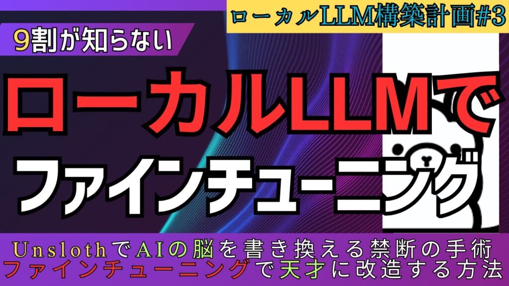 【99%が知らない】「API vs ローカルLLM」どっちが正解？9割が知らないAI学習の真実と、ファインチューニングで作る"最強の専属AI"【ローカルLLM構築計画#3】 #Unsloth