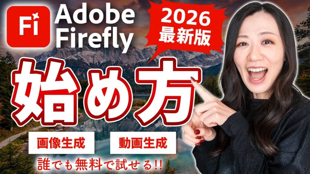 【2026最新】Adobe Fireflyの始め方【画像・動画生成AI】