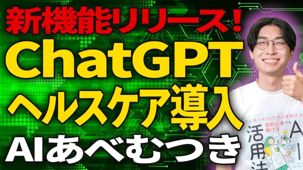【ChatGPTヘルスケア】またしても新機能登場！健康管理はAIが支えると今後どうなる？