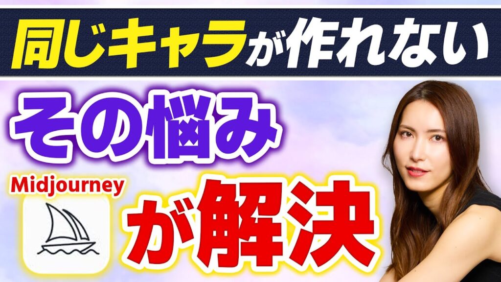 【完全解説】Midjourneyで「同じキャラクター」を生成する3つの方法