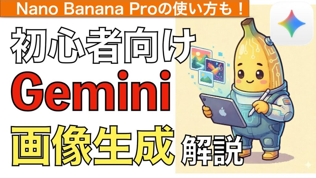 【2026年最新】Geminiの画像生成方法解説！NanoBananaを使ってみよう！【ジェミニ画像生成 / Nano Banana Pro使い方】
