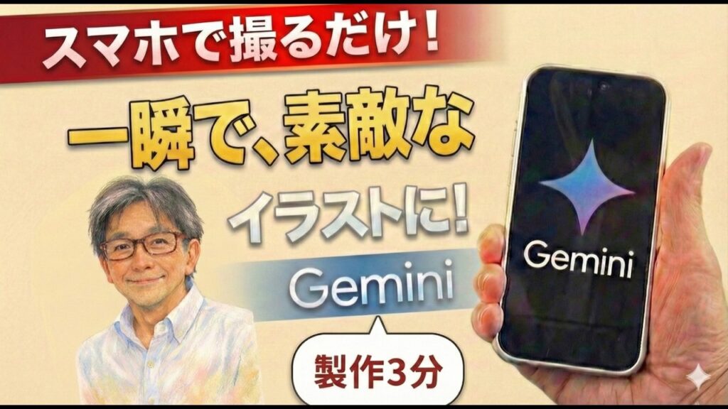 【Gemini】スマホで撮るだけ!一瞬で、素敵な**似顔絵アイコン**に!**50代からのAI活用**