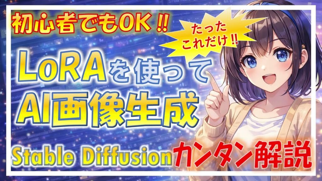 初心者でもOK‼LoRAを使ってAI画像生成Stable Diffusionカンタン解説