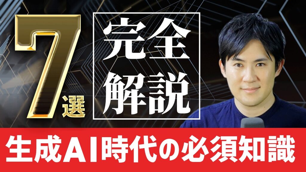 【完全版】生成AI超入門|生成AI時代に必須の7つの知識