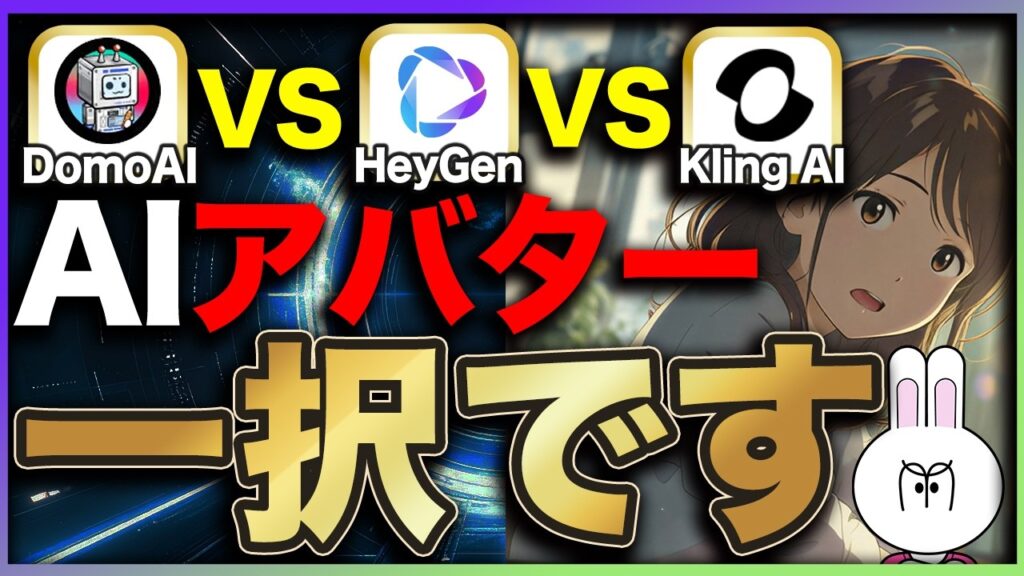 【2026年最新版】AIアバターの作り方とジャンル別活用術7選を完全解説します【DomoAI vs Heygen vs KlingAI】