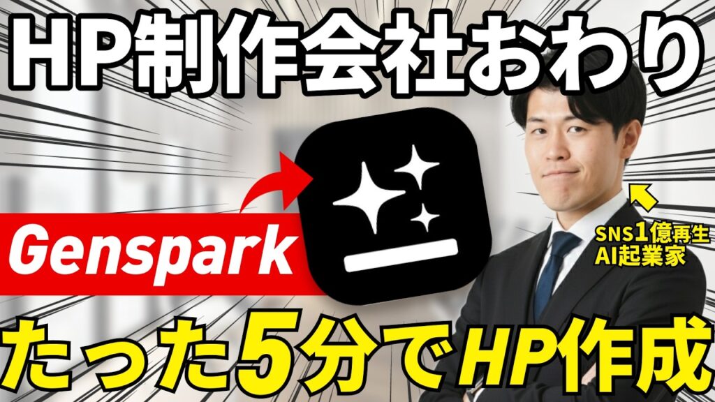 【衝撃】Gensparkを使って5分でホームページ作成から公開までする方法を解説!2026年はAIを学んでおかないと取り返しがつかない時代が来る。