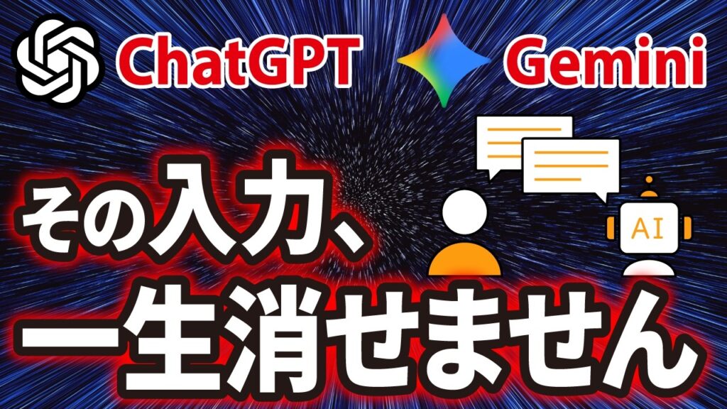 【それAIに入力して大丈夫?】ChatGPTやGeminiで絶対にやってはいけない3つの注意点