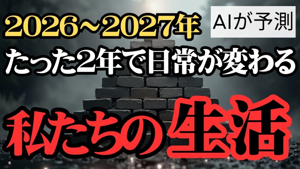 【日本の未来予測】AIが予測！ ~2027年までに大きく変わる日本~