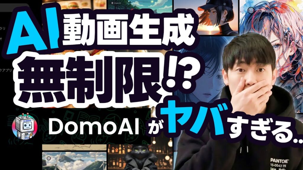 動画生成が無制限！DomoAI（ドモエーアイ）徹底解説。