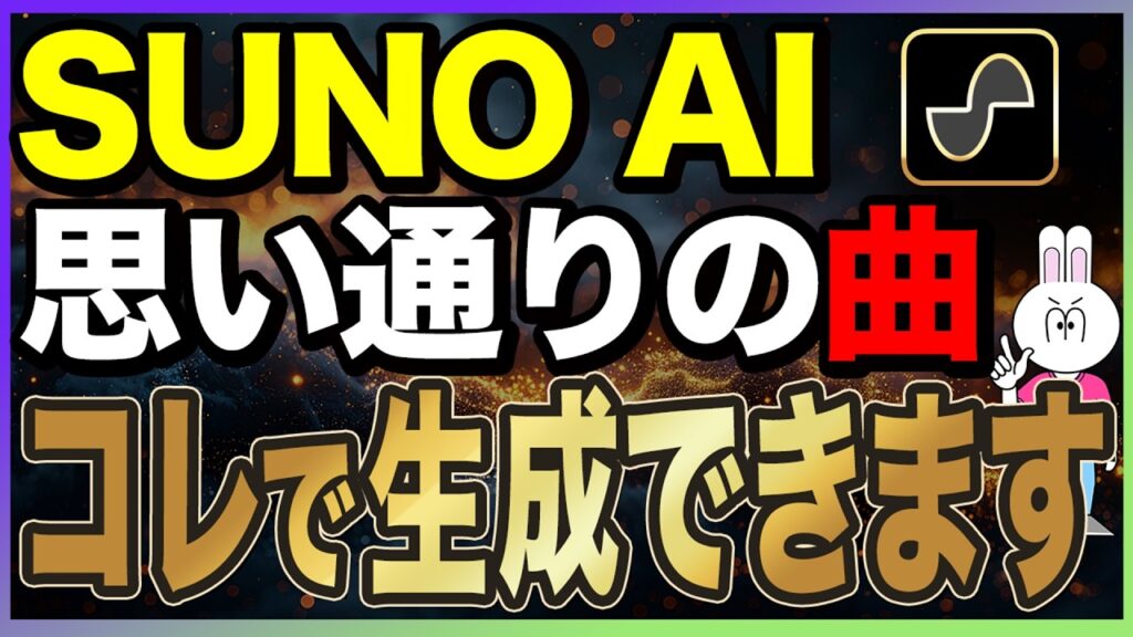 【2026年完全版】SunoAIの使い方と初心者でも思い通りの音楽が作れる活用事例15選を完全解説します