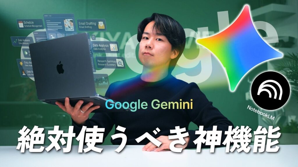 【完全版】Gemini × NotebookLM 便利な使い方全解説。これを知らないとマジで損します。