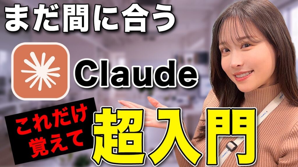 【初心者必見】ChatGPTから乗り換える人続出！今話題のAI「Claude」の超基本解説