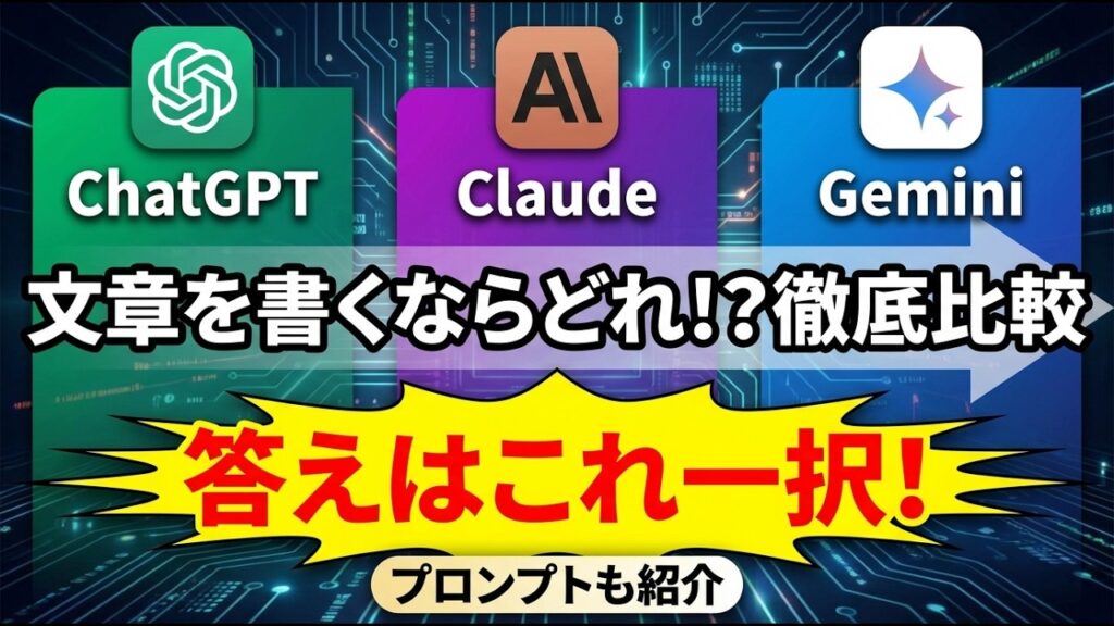 文章作成に最適なAIはこれ！ChatGPT・Claude・Geminiをプロが徹底比較して結論を出します