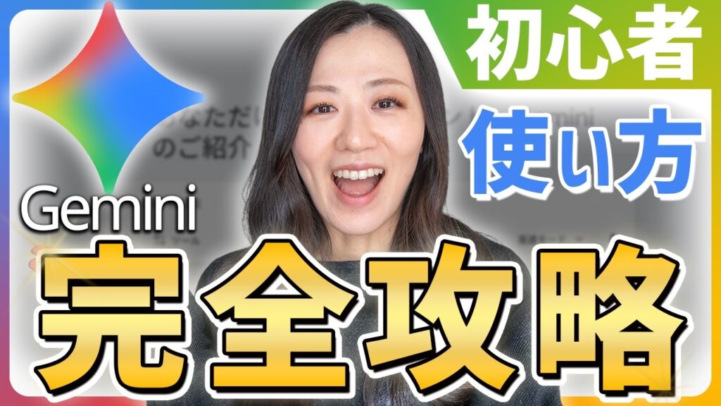 【完全版】Googleの最強AIツールGeminiの使い方徹底解説【初心者必見】