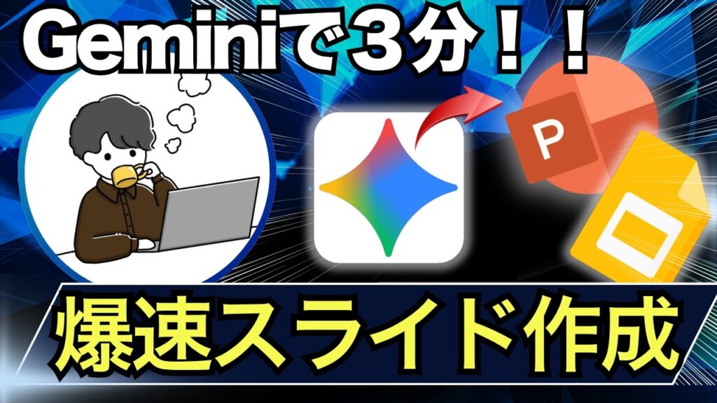 【2026年最新】Geminiでパワポ・スライド資料を爆速で自動作成する方法を徹底解説