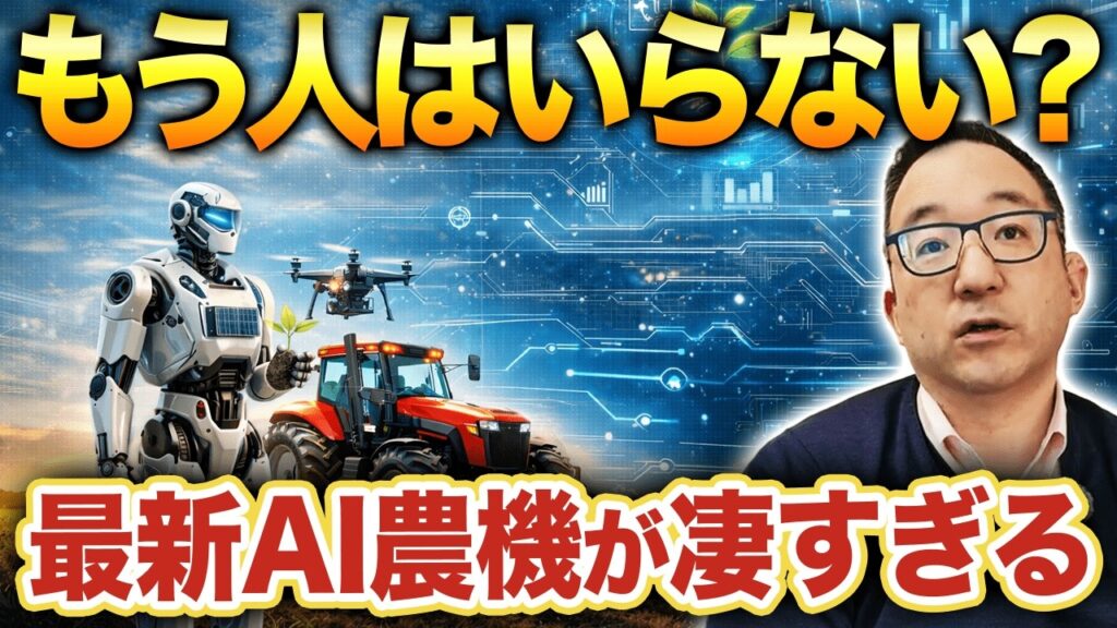 【衝撃】AI農機がここまで進化…人がいらない農業の時代へ