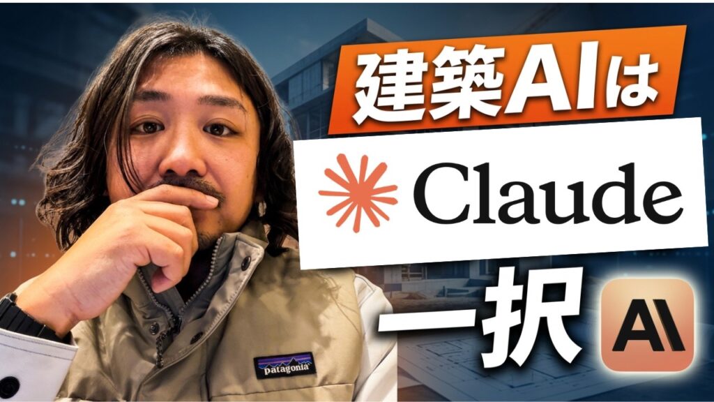 ChatGPTより建築業に刺さるAI「Claude」完全解説【現場監督が実演】