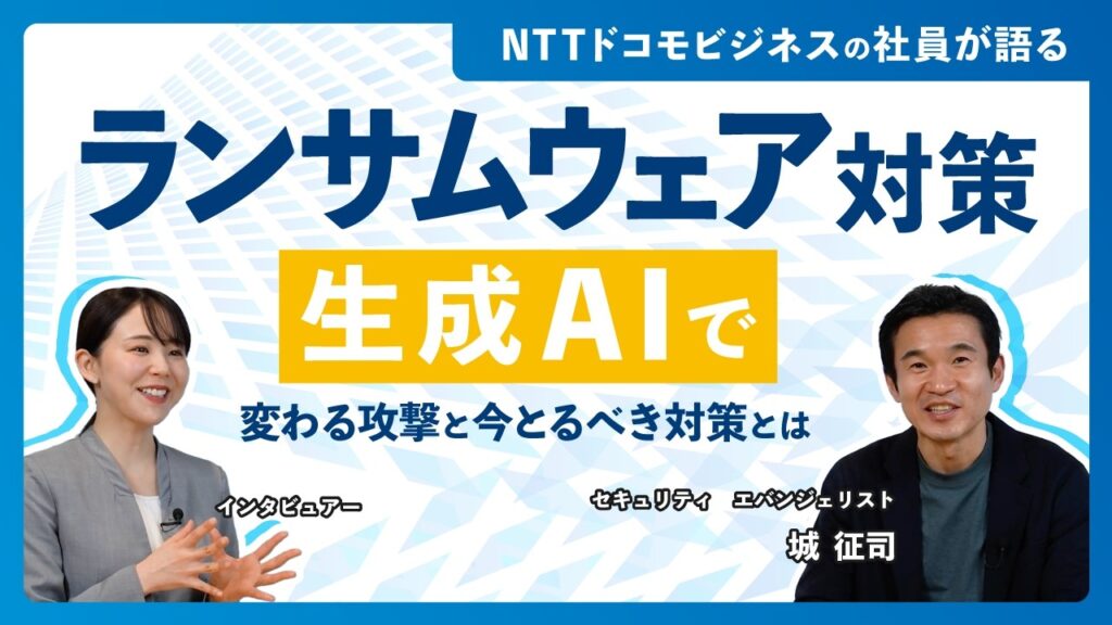 生成AIがサイバー攻撃を加速？企業が今備えるべきランサムウェア対策