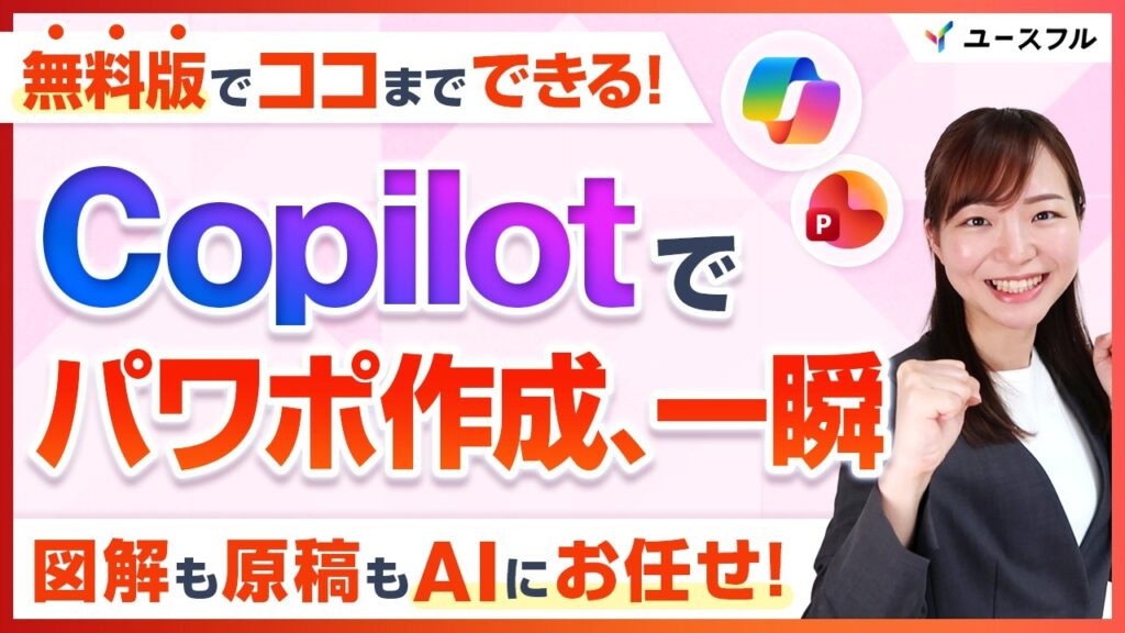 【Copilot】パワポ作成が秒で終わる!無料版でも図解と原稿を「一瞬」で完成させる資料作成時短術