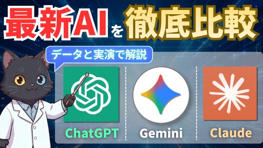 【2026年最新】ChatGPT・Gemini・Claude全部使った結論。最強AIはどれ？
