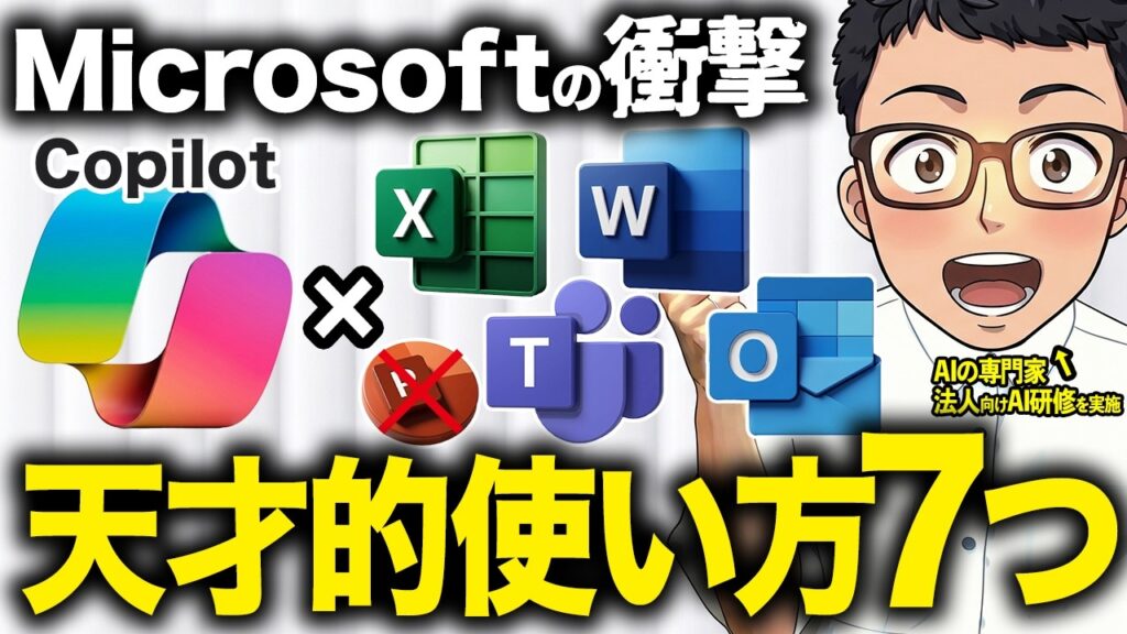 【2026年最新版】Excelとも神連携！生産性3倍UPするCopilotのAI活用法7選!｜Word｜パワポ