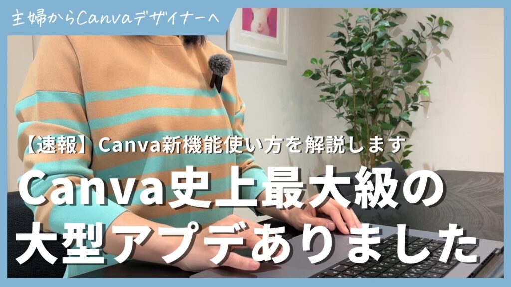 【速報】史上最大級のアップデートCanva AI 2 0について解説！新機能 #Canvaクリエイト2026