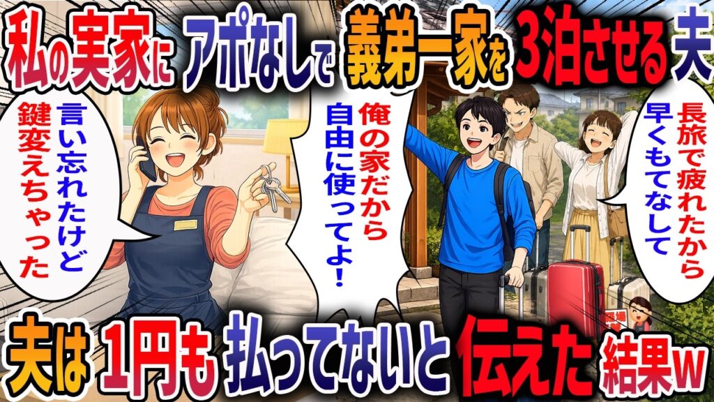 私の実家を無料の宿泊所扱いする夫を締め出した結果・・・【心理】