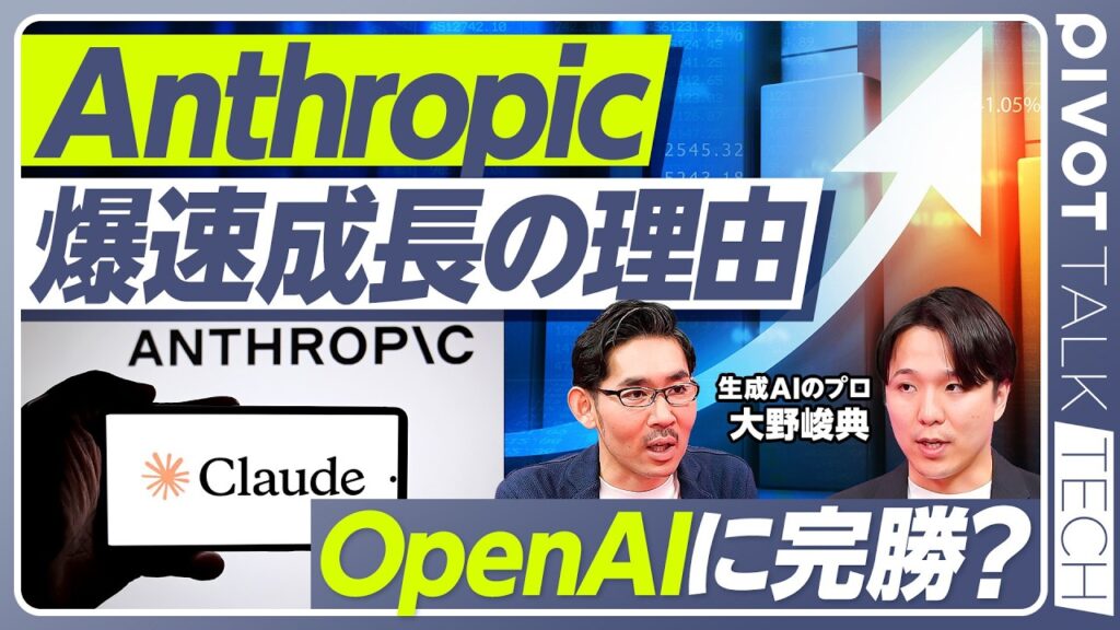 【徹底解説：Anthropic vs. OpenAI vs. Google】爆速成長の3つの理由／OpenAIに完勝？／「仕事で実⽤的なAI」と「全⼈類に汎⽤的なAI」／リーチではGoogleが最強