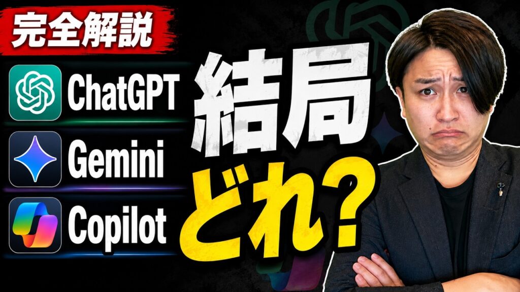 【生成AIツール比較まとめ】ChatGPT・Gemini・Copilot結局どれがいい？