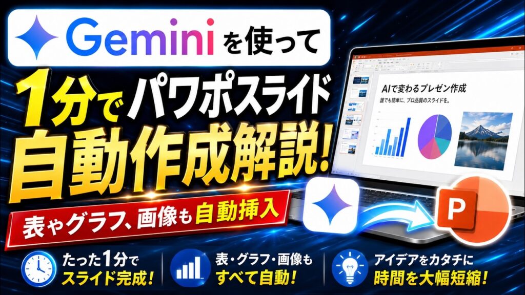 【2026年最新】Geminiでパワーポイントスライド1分自動作成解説!【ジェミニパワーポイント作成 / Gemini使い方 / Geminiスライド作成 / AIスライド作成AI】