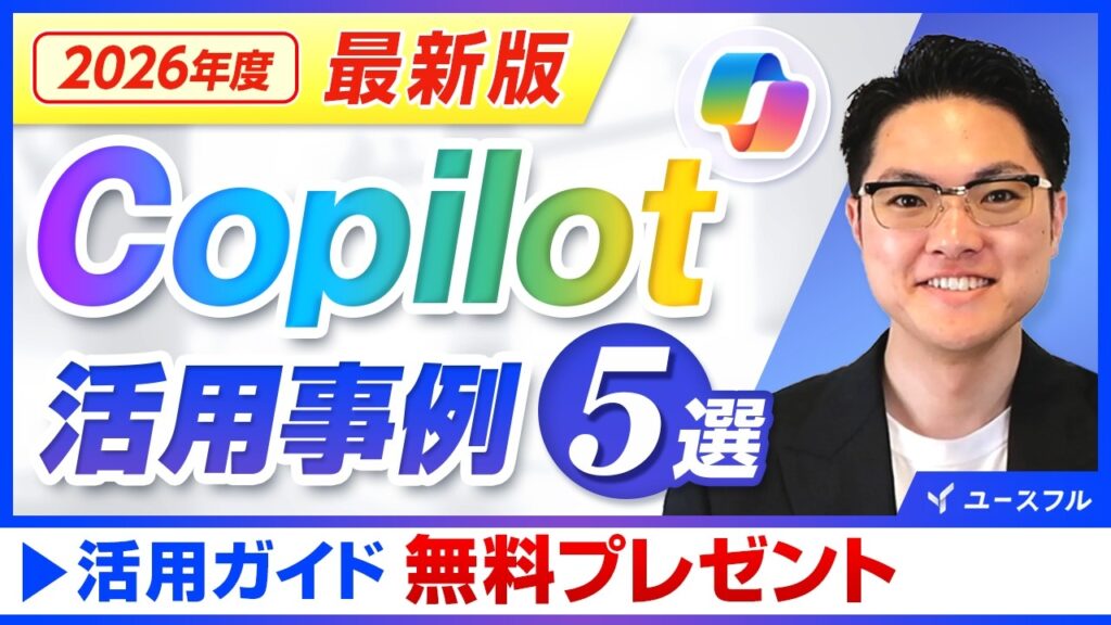 【2026年版】進化が止まらないCopilotの最新活用テクニック総まとめ!