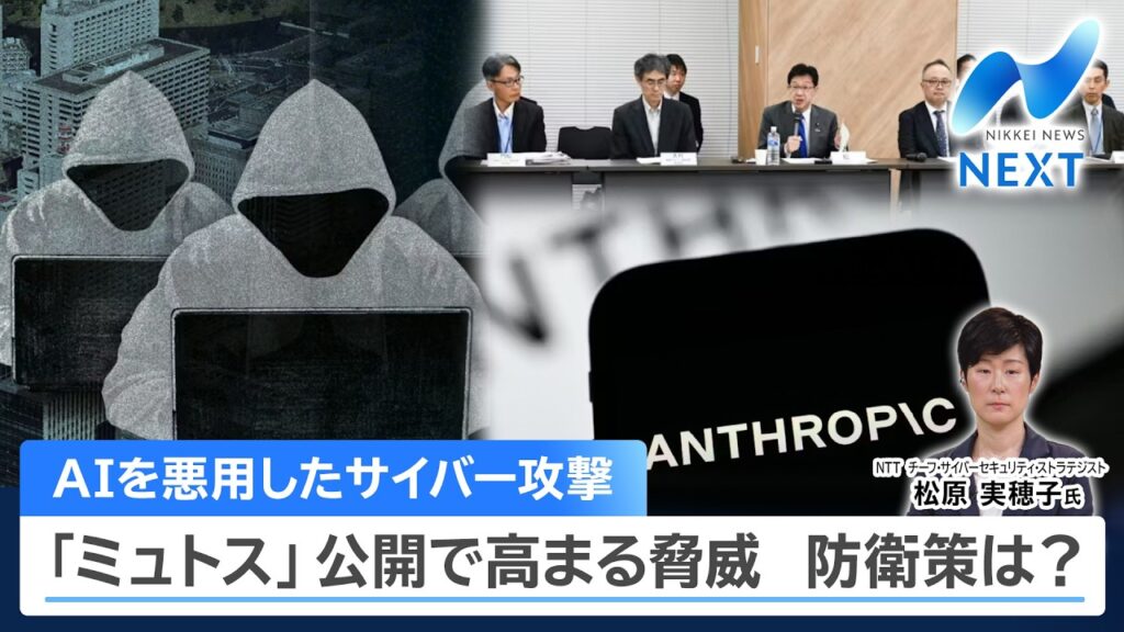 AIを悪用したサイバー攻撃 「ミュトス」公開で高まる脅威 防衛策は?【NIKKEI NEWS NEXT】