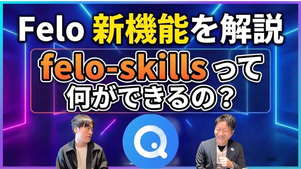 【Feloアンバサダートーク 第4回】AI初心者でも使える?Felo Skillsを実演解説|Claude Code × Felo Search × Slides