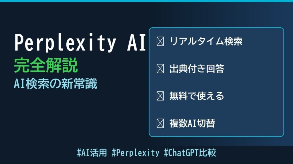 【Perplexity AI 完全解説】Google検索を超えるAI検索エンジンの使い方・料金・注意点まで徹底解説!