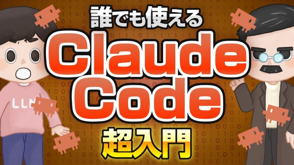 【知識不要】Claude Codeはすべての人が使うべきAIです