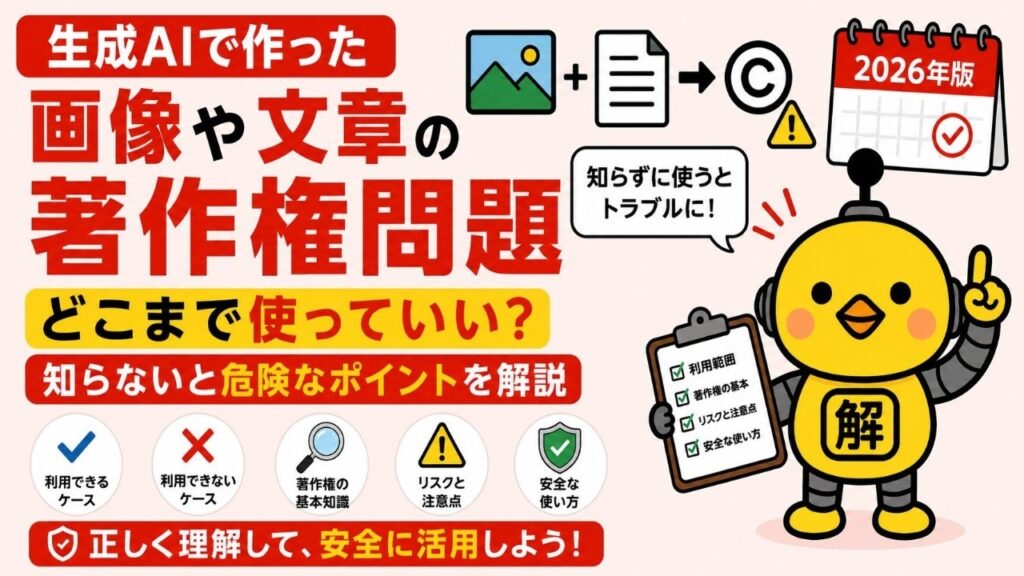 生成AIで作った画像や文章の著作権問題|どこまで使っていい?知らないと危険なポイントを解説(2026年版)