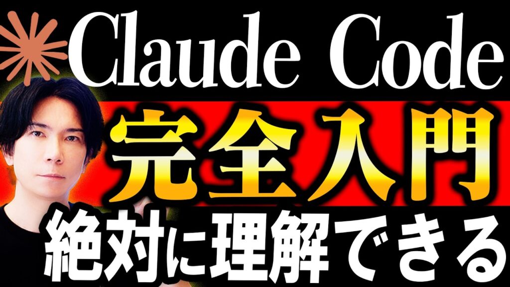 【神回！】『Claude Code』完全入門マニュアル！【初心者でも絶対に理解できる！ 】