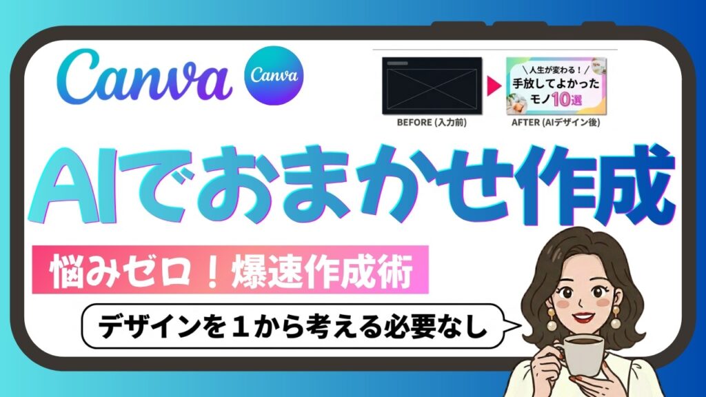 【2026年最新版】Canva × AI!「おまかせAIデザイン」で、悩みゼロの爆速作成術を完全解説