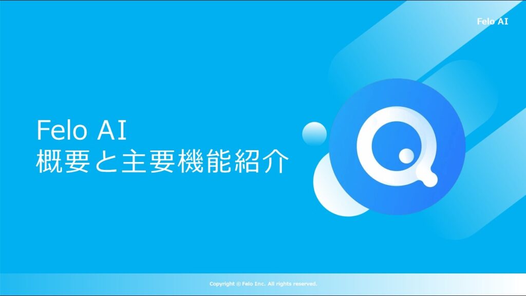 #01 Feloとは?|主要機能と全体像をわかりやすく解説