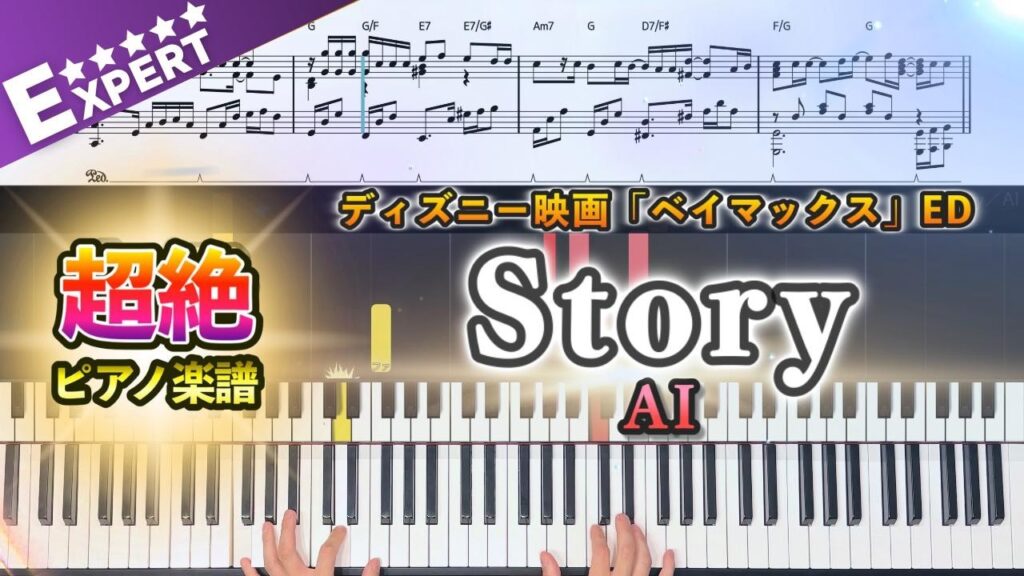 【楽譜】『Story／AI』超絶ピアノ楽譜｜ディズニー映画「ベイマックス」ED｜Piano Cover