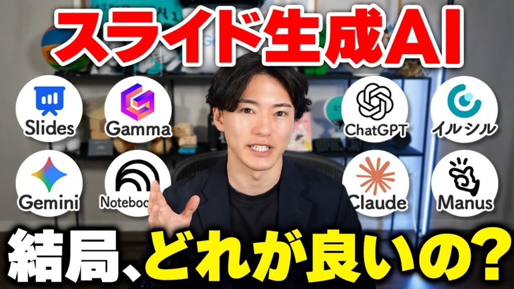 【2026年結論】AIでスライド資料作成するならこれ！徹底比較して最強を決めました