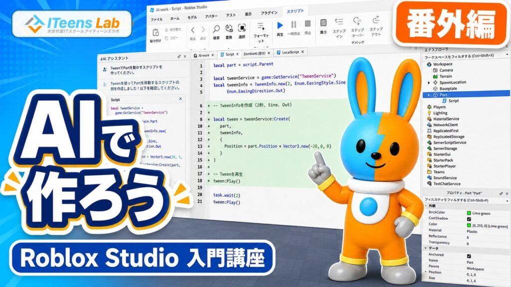 【Roblox Studio入門講座 】生成AI機能の使い方！スクリプト・3Dモデル・マテリアル自動生成