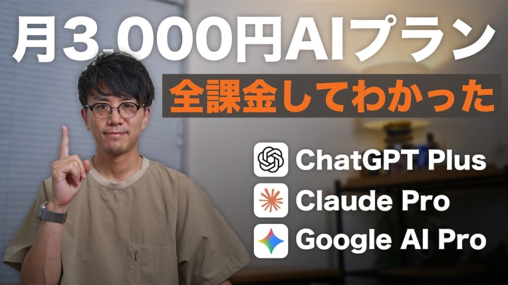 【2026年版】月3000円ならどれ選ぶ？ChatGPT・Claude・Gemini、全部使った僕のガチ評価。