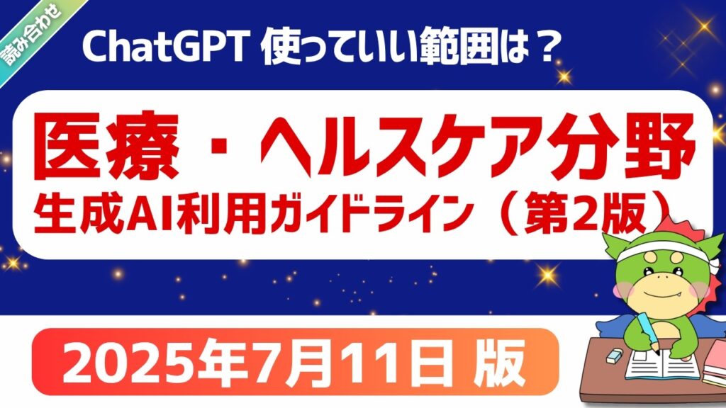 【読み合わせ】パート4｜医療・ヘルスケア分野における生成 AI利用ガイドライン（第2版）｜2025年7月11日非営利法人 医療AIプラットフォーム技術研究組合（第3章）