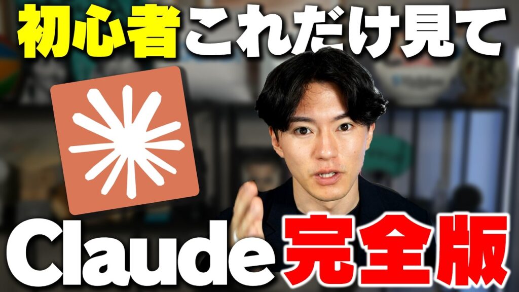 【脱初心者】非エンジニアでもわかる2026年最強生成AI「Claude」を完全解説します