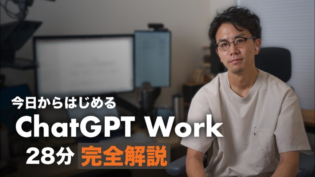 【28分で完全解説】ChatGPT Work で AI を「自分専用」にする方法。